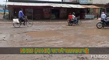 मोतिहारी: #NH28 #AH42 पर कई जगह बने खतरनाक गढ्ढे,सिंघिया गुमटी पर कई लोग हुए चोटिल।#NHAI