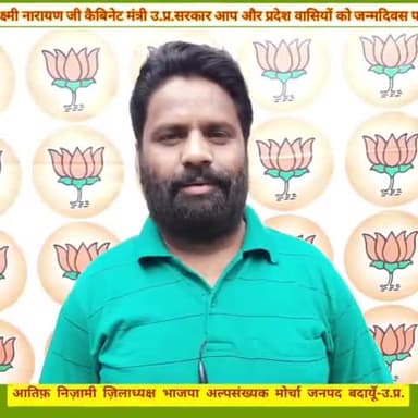 #आतिफ़_निज़ामी ज़िला अध्यक्ष
#भाजपा_अल्पसंख्यक_मोर्चा जनपद बदायूं उत्तर प्रदेश ने उत्तर प्रदेश सरकार में #कैबिनेट_मंत्री श