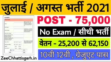 🔴जुलाई / अगस्त में 75,000 से अधिक पदों पर भर्ती Part-1 #JOBNews #ZeeChhattisgarh #GovJob #Job2021 #PostOfficeJob #Cg@