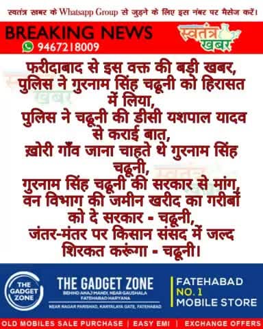 पुलिस ने किसान नेता गुरनाम सिंह चढूनी को लिया हिरासत में...
#swatantarkhabar #स्वतंत्रखबर #GurnamSinghCharuni