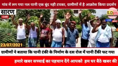 #अमनौर:- गांव में लग गया नल पानी एक बूंद नही टपका, ग्रामीणों में है आक्रोस किया प्रदर्शन।
*👉प्रखण्ड के धरहरा पंचायत क