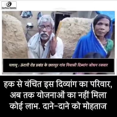 हक से वंचित इस दिव्यांग का परिवार, अब तक योजनाओं का नहीं मिला कोई लाभ. दाने-दाने को मोहताज
#PalamuNews#