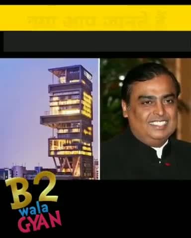 मुकेश अंबानी का घर #fact #b2walagyan #hindigyan #factz #hindimotivation #hindifacts #funny #fun #india #love