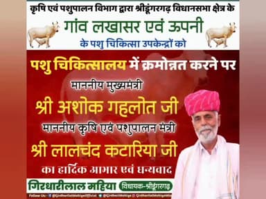 #श्रीडूंगरगढ़ तहसील के #लखासर व #ऊपनी गांव के पशु उपकेंद्रों को पशु चिकित्सालय में करवाया गया क्रमोन्नत #MLASdgh