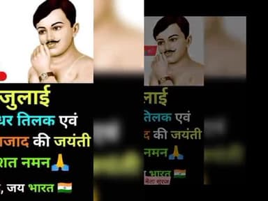 जय हिंद..!! 
#चंद्रशेखर_आजाद तथा #बाल_गंगाधर_तिलक जी के जयंती पर उन्हें शत शत नमन.!
युवा नेता सूरज पूर्व सांसद प्रत्याशी