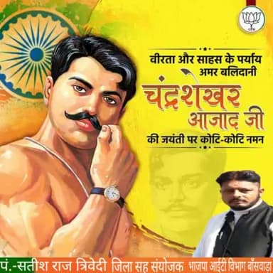 वीरता और साहस के पर्याय, अग्रणी स्वतन्त्रता सेनानी, महान क्रांतिकारी श्री #चंद्रशेखर_आजाद_जी की जयंती पर कोटि कोटि नमन।