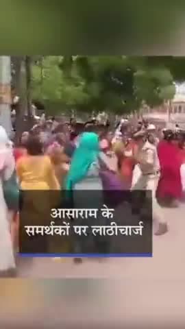 गुरु पूर्णिमा पर आशाराम की शिष्या महिलाओं पर लाठीचार्ज करती जोधपुर पुलिस
#jodhpur #oplive #barmer
