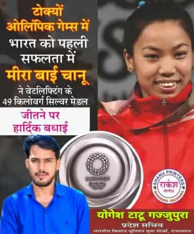 #टोक्यो_ओलंपिक में भारत की भारोत्तोलक #मीराबाई_चानू द्वारा #रजत_पदक जीतने पर उन्हें बधाई और शुभकामनाएं।
🇮🇳