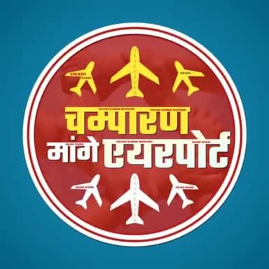 #चंपारण मांगे एयरपोर्ट
चंपारण मांगे एयरपोर्ट का आवाज आज चंपारण तथा समस्त बिहार के वासियों की तरफ से मांग सरकार किया