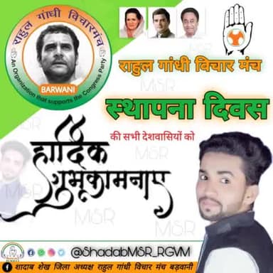 #राहुल_गांधी_विचार_मंच
स्थापना दिवस की हार्दिक शुभकामनाएं
बधाई कर्ता - शादाब शेख जिला अध्यक्ष राहुल गांधी विचार