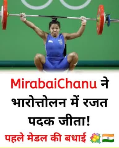 टोक्यो ओलंपिक में पहला रजत पदक भारोत्तल में।💐💐
#Saikhom_Mirabai_chanu
#49kg #Weightlifting #tokyoolympics2021