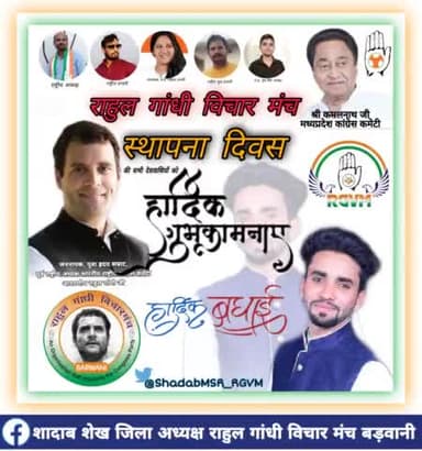 #राहुल_गांधी_विचार_मंच*
_स्थापना दिवस पर सभी देशवासियों को_
*हार्दिक शुभकामनाए,*