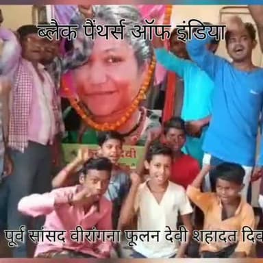 चुनार: पूर्व सांसद वीरांगना #फूलन_देवी जी का #शहादत_दिवस ग्राम सभा रैपुरिया चुनार में बड़े धूमधाम से मनाया गया।#फूलन_देवी