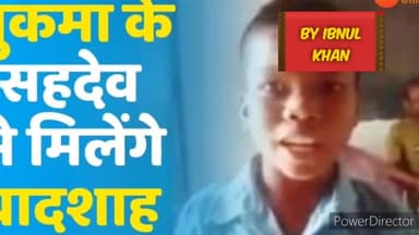 सुकमा के ग्रामीण बच्चे सहदेव द्वारा गाया गाना वायरल मशहूर सिंगर बादशाह ने सहदेव को अपने साथ गाने के लिये बुलवाया
#luck