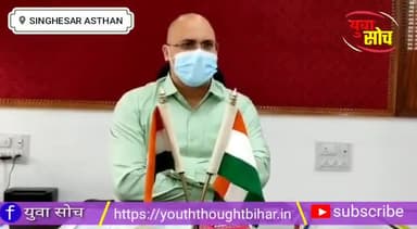 सिंघेश्वर: #निर्णय सावन में सिंहेश्वर नाथ मंदिर में जलाभिषेक होगा बंद कोरोना वायरस को लेकर ६ अगस्त तक प्रतिबंध
युवा सोच न्यूज़ #DM