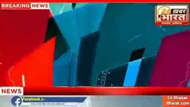 क्या है शिवराज सिंह चौहान की सफलता का राज। 
मध्यप्रदेश की 10 बड़ी खबरें 5 मिनिट में 
#Non_stop_news @24khabar_bharat