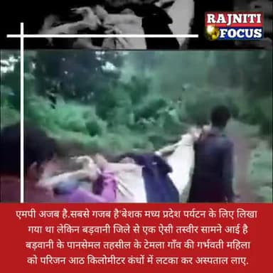 प्रदेश की लच्चर एवं लाचार स्वास्थ्य व्यवस्था
प्रदेश में लगभग ग्रामीण क्षेत्रों की हालत यही है
#shameonbjp