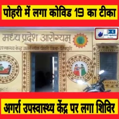 #पोहरी के #अगर्रा उपस्वास्थ्य #केंद्र में लगा #कोविड 19 का शिविर,भारी #मात्रा में हुआ #टिकाकरण।