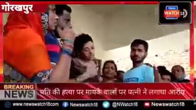 गोरखपुर -धारदार हथियार से क्यों की गई पति की हत्या
#crime
#chandrshekhar_azad
#asp
