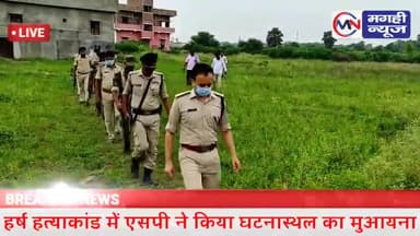 #बरबीघा #हत्याकांड
के मामले का खुलासा करने में लगी #पुलिस