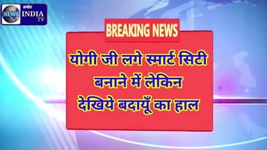 योगी राज में बेहाल बदायूँ,बारिश होते ही खुल जाती है नगर पालिका की पोल,चोक नालों को साफ करने का समय नहीं,#नगरपालिका#बदायू