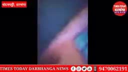 लाइव वीडियो
#Darbhanga #Crime चंदनपट्टी गांव में खूनी खेल।। पिता तथा पुत्र को डाइगर मार किया जख्मी #Darbhangapolice #दर