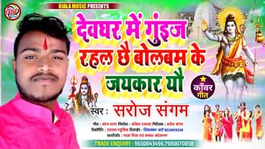 💐💐सावन स्पेशल भजन💐💐
सगरो देवघर गुइन्ज रहल अछि बोलबम के जयकार यौ
#bolbamsong
@sarojsangamentertainments
@sarojsangam