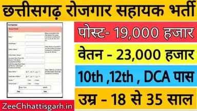 छत्तीसगढ़ रोजगार सहायक भर्ती 2021 ।। 19 हजार पदों पर भर्ती ।। #CgJob #SarkariNaukari #Job2021 #ZeeChhattisgarhJob