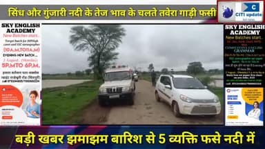 #बड़ी #खबर शिवपुरी, #गुंजारी व #सिंध नदी #उफान पर होने के कारण #तवेरा गाड़ी #फसी।