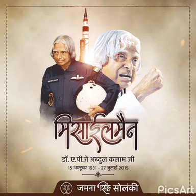 भारत के भूतपूर्व राष्ट्रपति भारतरत्न डॉ. ए.पी.जे.अब्दुल कलाम जी की पुण्यतिथि पर विनम्र श्रद्धांजलि...
#APJAbdulKalam
#BharatRatna #MissileMan