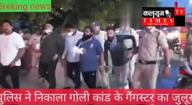 इंदौर: #शहर में हुए गोलीकांड के गैंगस्टर का निकाला विजय नगर पुलिस ने जुलूस।#indore_crime