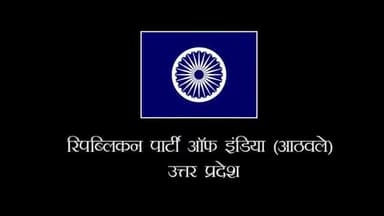 उत्तर प्रदेश में आरपीआई का बढ़ता कारवां
एक नए विकल्प के रूप में आरपीआई का आगाज
#RPI#RamdasAthawale#UttarPradesh@