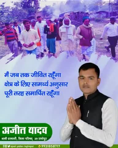 मै जब तक जीवित रहूँगा...
क्षेत्र के लिए सामर्थ्य अनुसार 
पूरी तरह समर्पित रहूँगा..
#अजीत_यादव