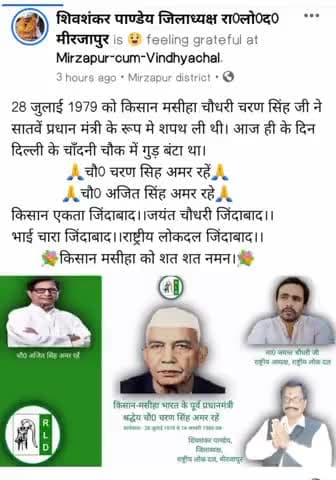 चौ0 चरण सिंह जी अमर रहें। #rld #shivshankarpandey #boldpolitician #districtpresident #kisanneta #jayantchaudhari
