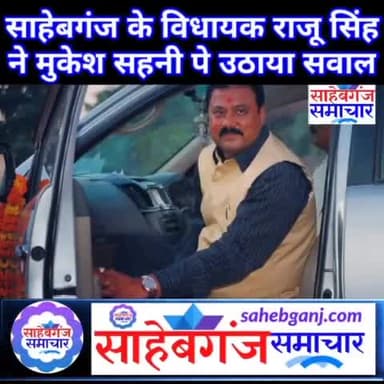 साहेबगंज विधायक राजू सिंह ने मुकेश सहनी पे उठाया सवाल।
#sahebganj
#sahebganj_samachar
#muzaffarpur