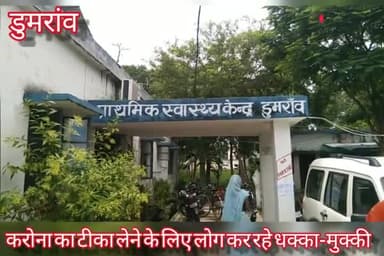 कोरोना का टीका लेने में लोगों को हो रही भारी परेशानी फिर भी जिला प्रशासन मौन = दीपक यादव
#covid19bihar @buxarbihar19