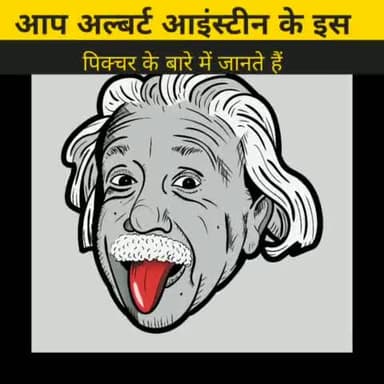 जीभ निकाले हुए अल्बर्ट आइंस्टीन का फोटो की राज
#b2walagyan #b2vikash #news #funny