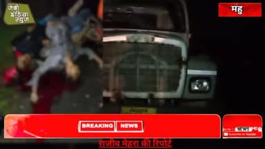#महु खड़े डंपर में घुसे बाइक सवार दो की मौत एक घायल गुस्साए लोगों ने डंपर में लगाई आग #indore #acsident llराजीव मेहराll
