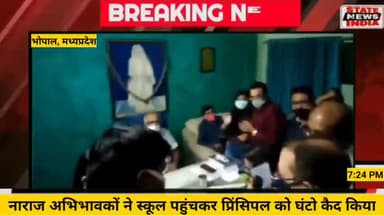 बैतूल नगर: बड़ी खबर : #भोपाल में नाराज पैरेंट्स ने #स्कूल #प्रिंसिपल को बंधक बनाया: देखें वीडियो