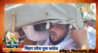 बेरोजगारी, महंगाई ,जासूसी और किसानों के दुर्दशा का हिसाब लेने आए हैं #बिहार_विधानसभा_घेराव