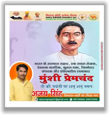 आधुनिक हिन्दी के पितामह, अपनी रचनाओं से समाज में व्याप्त समस्याओं को दर्शाने वाले #उपन्यास_सम्राट, #कहानीकार एवं प्रसिद्