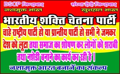 #bscp
#चाहे राष्ट्रीय पार्टी हो या #प्रांतीय_पार्टी हो सभी ने जमकर देश को लूटा तथा समाज का शोषण कर लोगों को #शराबी तथा #