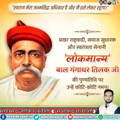 महान समाज सुधारक विचारक और स्वतंत्रता सेनानी लोकमान्य #बाल_गंगाधर_तिलक जी की पुण्यतिथि पर सात सात नमन#balgangadhartilak