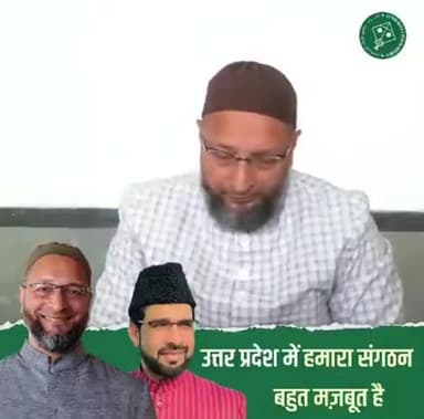 उत्तर प्रदेश में हमारा संगठन बहुत मज़बूत हैं!!
#बैरिस्टर_Asaduddin_Owaisi साहब!
#MissionUttarPradesh2022