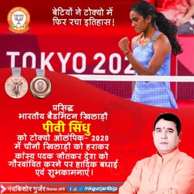 बैडमिंटन खिलाड़ी पी.वी #सिंधु को टोक्यो ओलंपिक- 2020 में कांस्य पदक जीतने पर बधाई।
#mlaloni
#pvsindhu