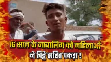 #अनूपगढ़ मैं 16 साल के नाबालिग को महिलाओं ने चिट्टे सहित पकड़ा ! @azad Media Hindi