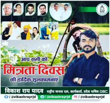अंतर्राष्ट्रीय मित्रता दिवस पर आप सभी तमाम मेरे प्रिय मित्र भाई एवं बंधु को #InternationalFriendshipDay शुभकामनाएं 💐