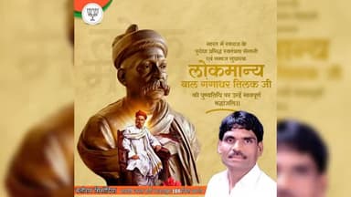 #भारतीय #स्वतंत्रता संग्राम के #जनक महान #देशभक्त '#लोकमान्य'बालगंगाधरतिलक जी की #पुण्यतिथि पर कोटि कोटि #नमन