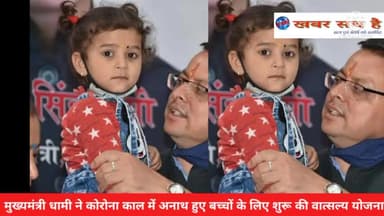 #कोरोना काल मैं #अनाथ हुए बच्चों के लिए #सीएम #धामी ने "वात्सल्य योजना" का शुभारंभ किया।।
#uttarakhandnews #covid