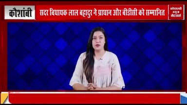प्रधान और बीडीसी को विधायक लालबहादुर ने किया सम्मानित।
रिपोर्ट - कौशाम्बी न्यूज नेटवर्क✍️
#बीडीसी #सम्मानित #विधायक